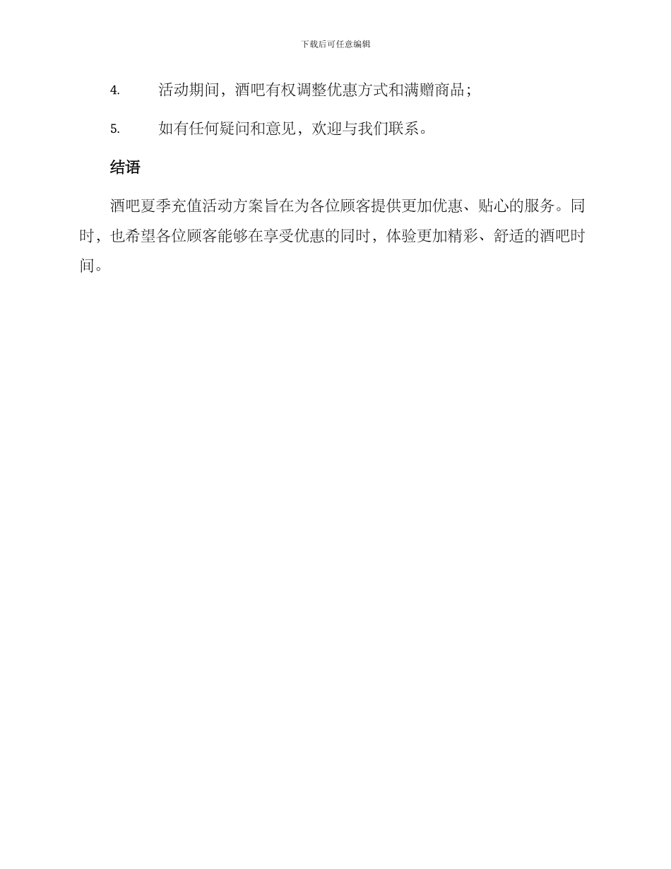 酒吧夏季充值活动方案_第3页