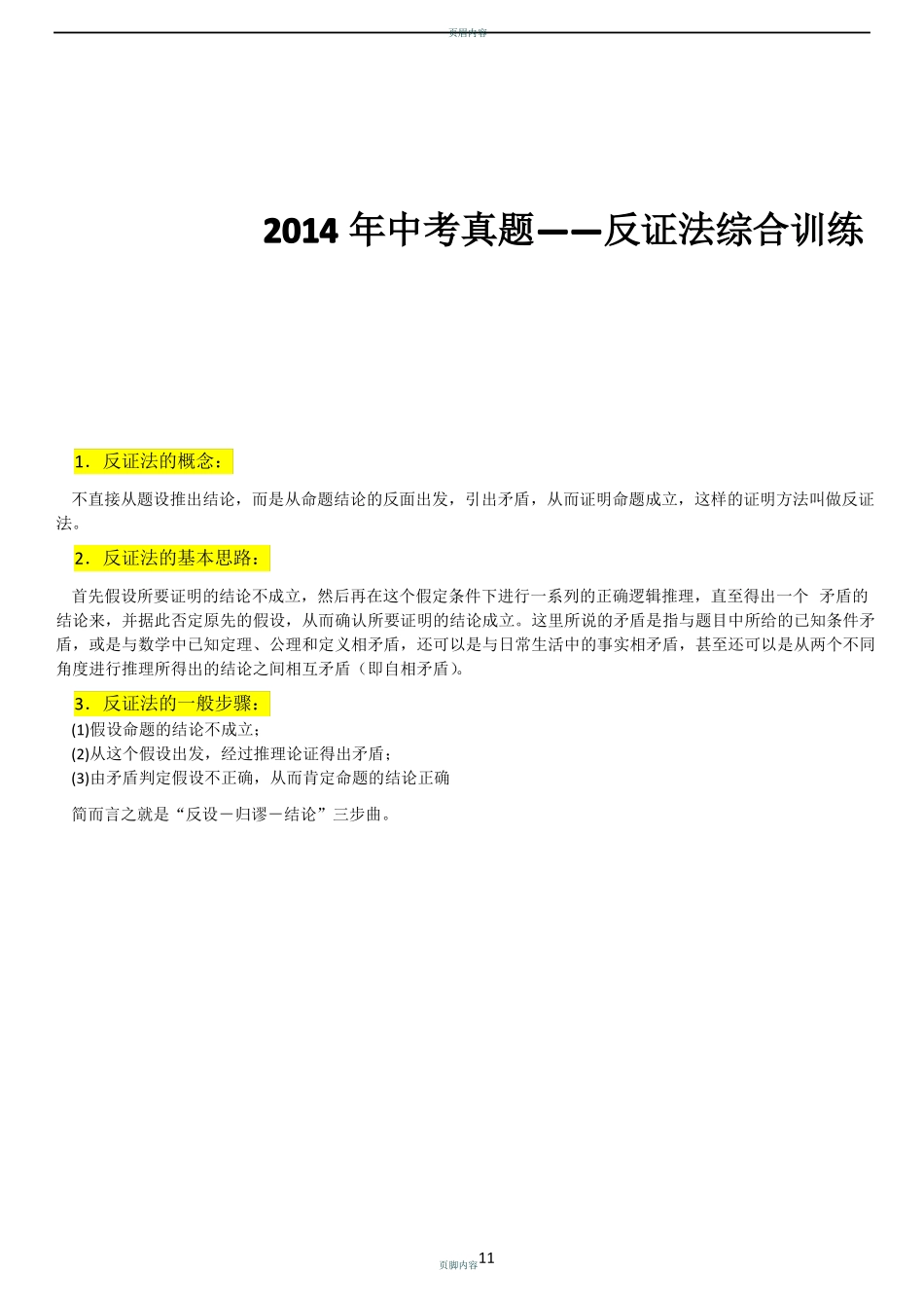 中考真题——反证法综合训练_第1页