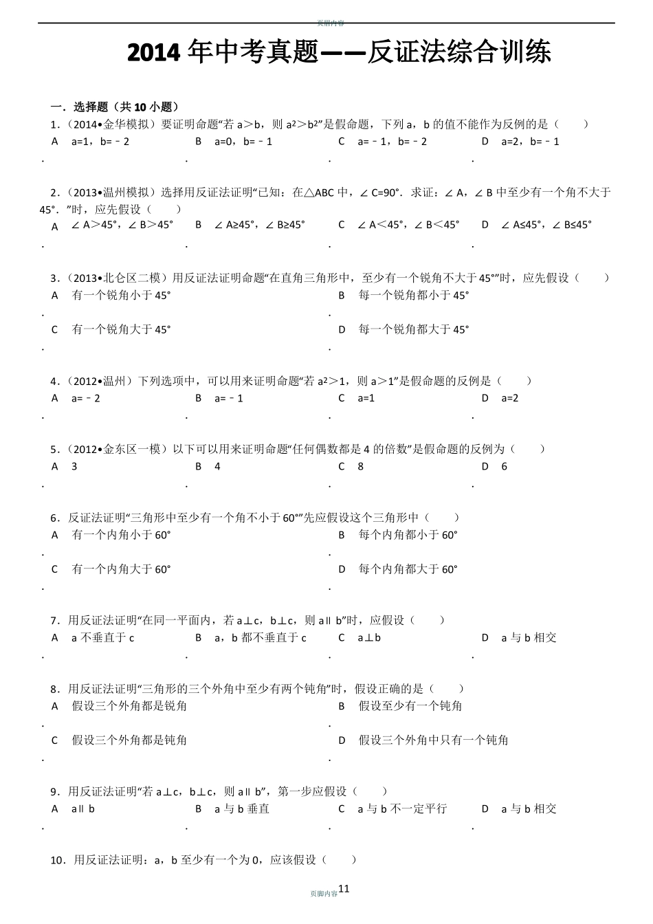 中考真题——反证法综合训练_第2页