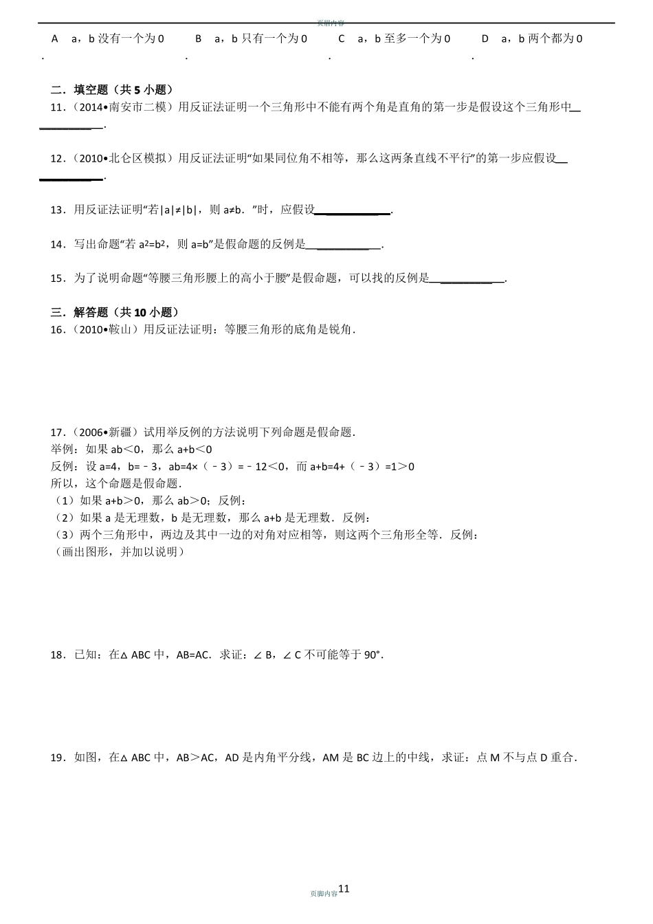 中考真题——反证法综合训练_第3页