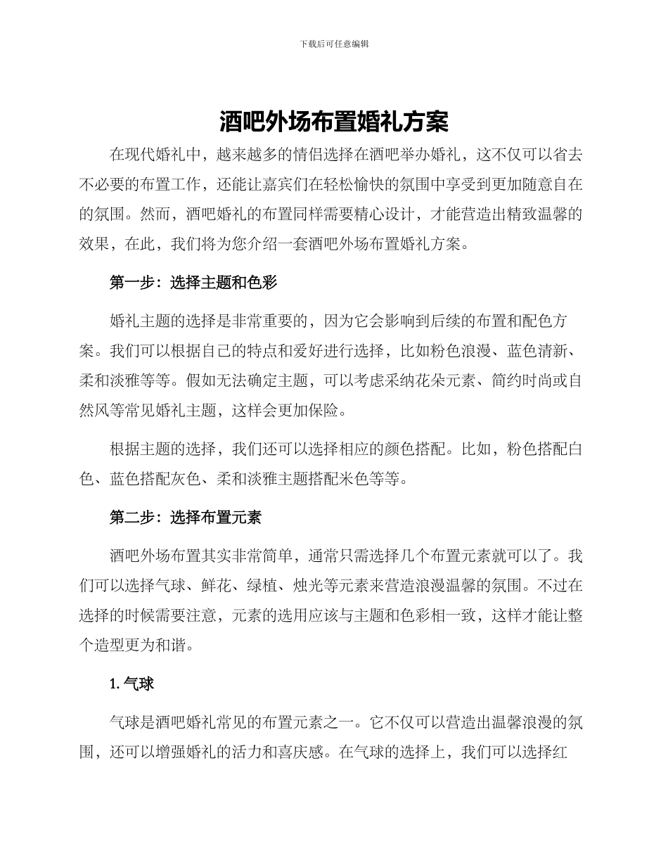 酒吧外场布置婚礼方案_第1页