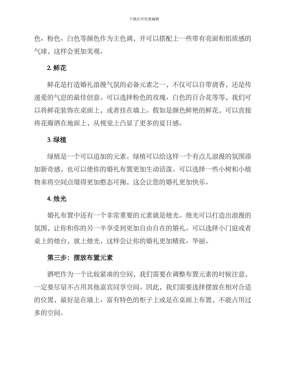 酒吧外场布置婚礼方案_第2页