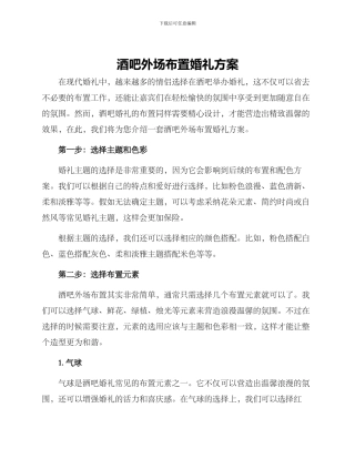 酒吧外场布置婚礼方案