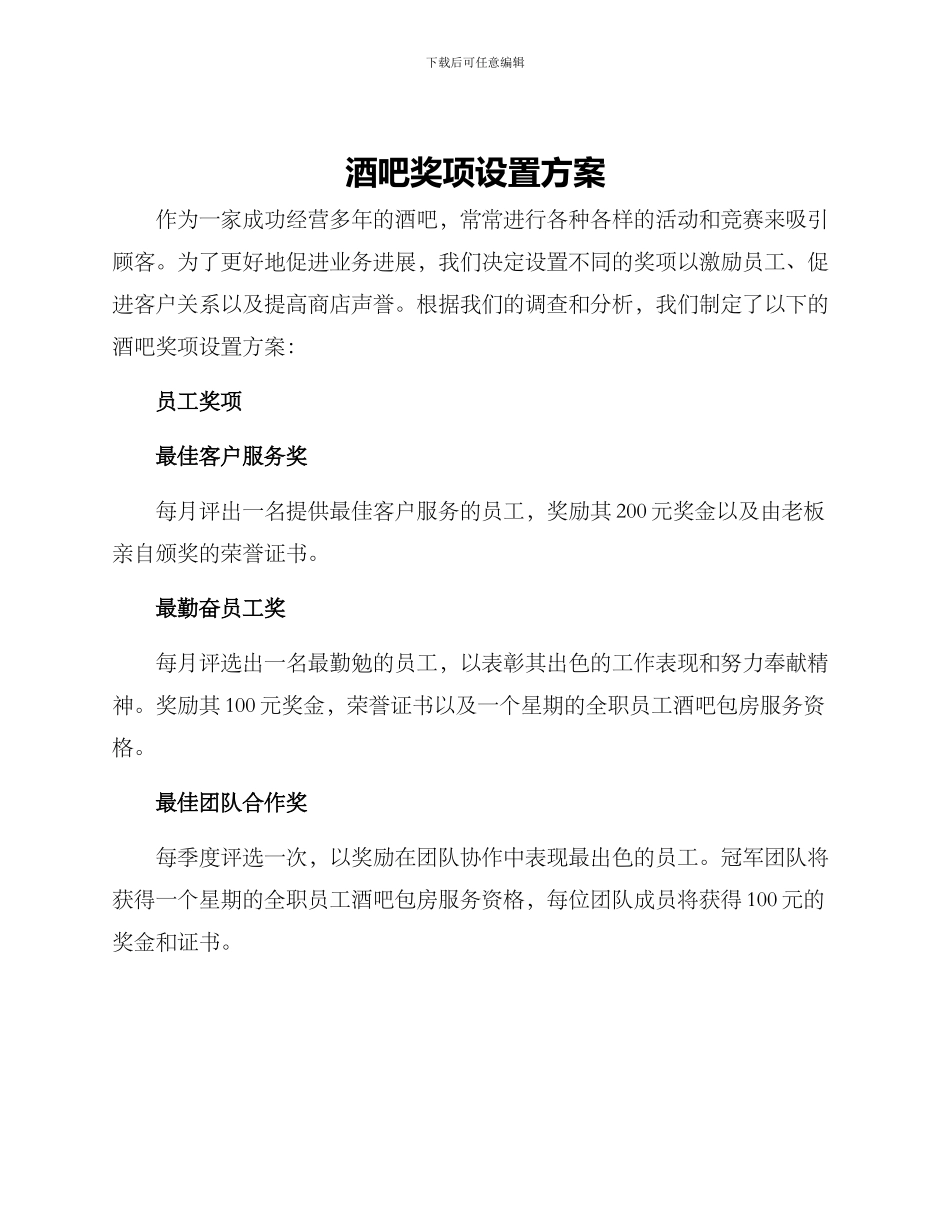 酒吧奖项设置方案_第1页
