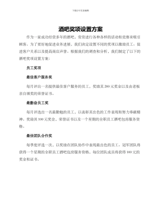 酒吧奖项设置方案