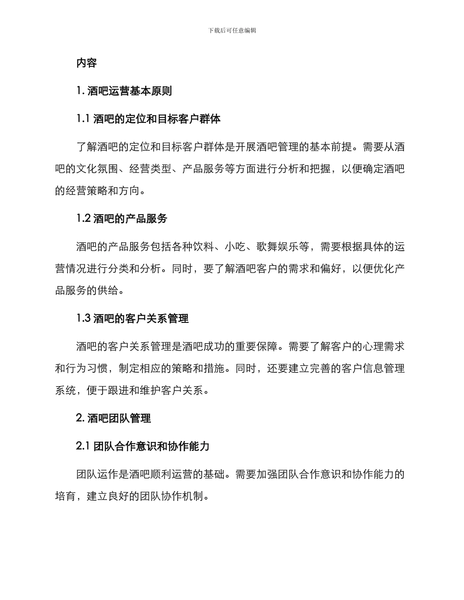 酒吧大堂经理培训方案_第2页