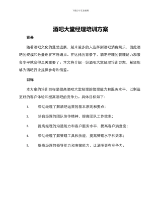 酒吧大堂经理培训方案