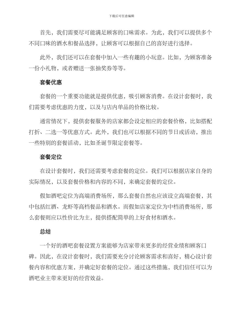 酒吧套餐设置方案_第2页
