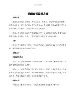 酒吧套餐设置方案