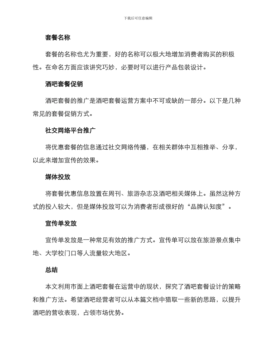 酒吧套餐运营方案_第3页