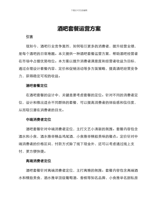 酒吧套餐运营方案