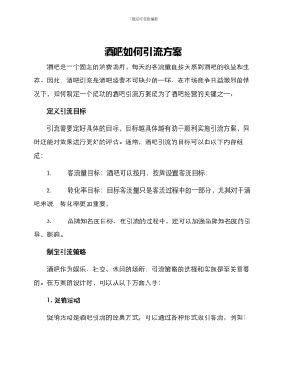 酒吧如何引流方案