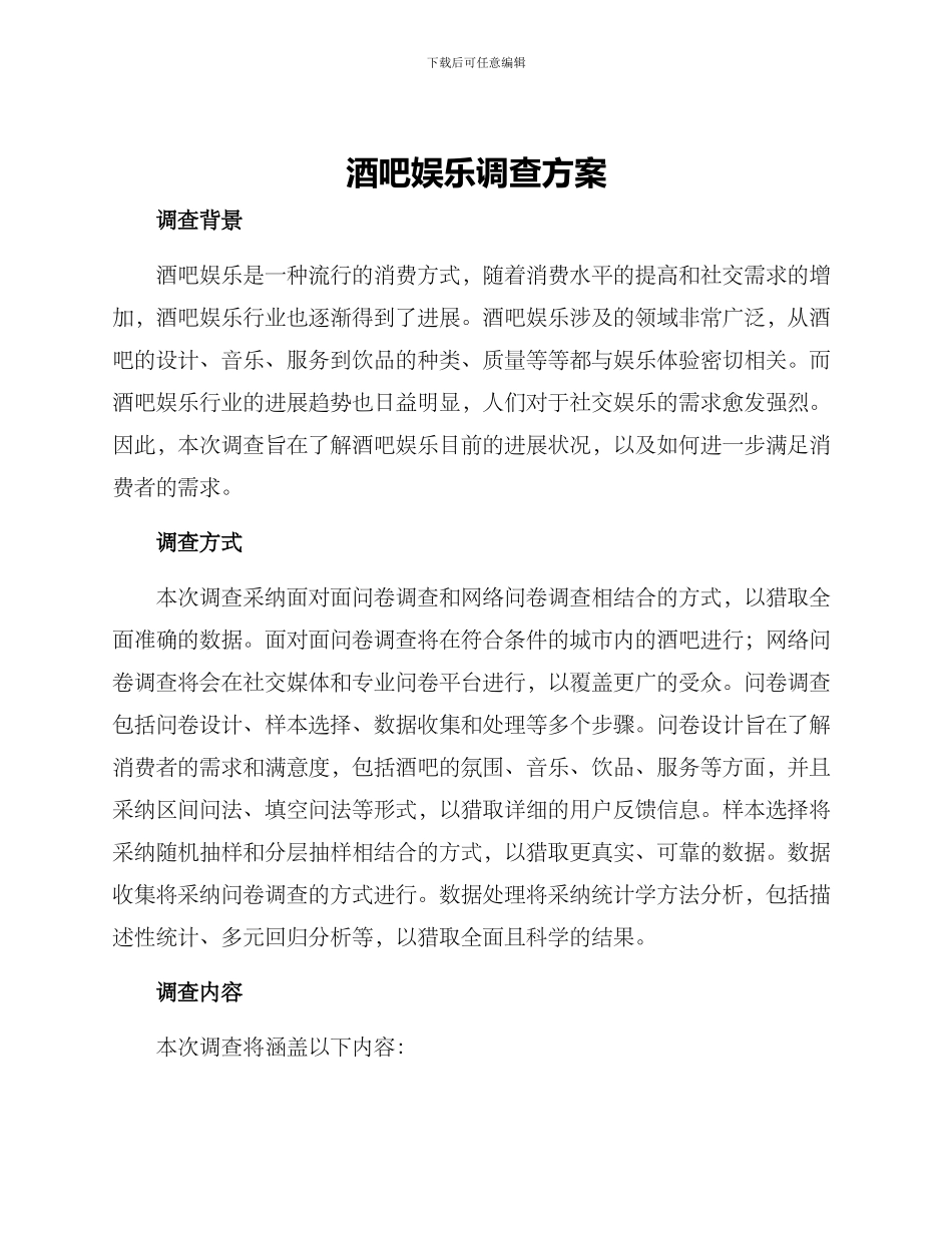 酒吧娱乐调查方案_第1页