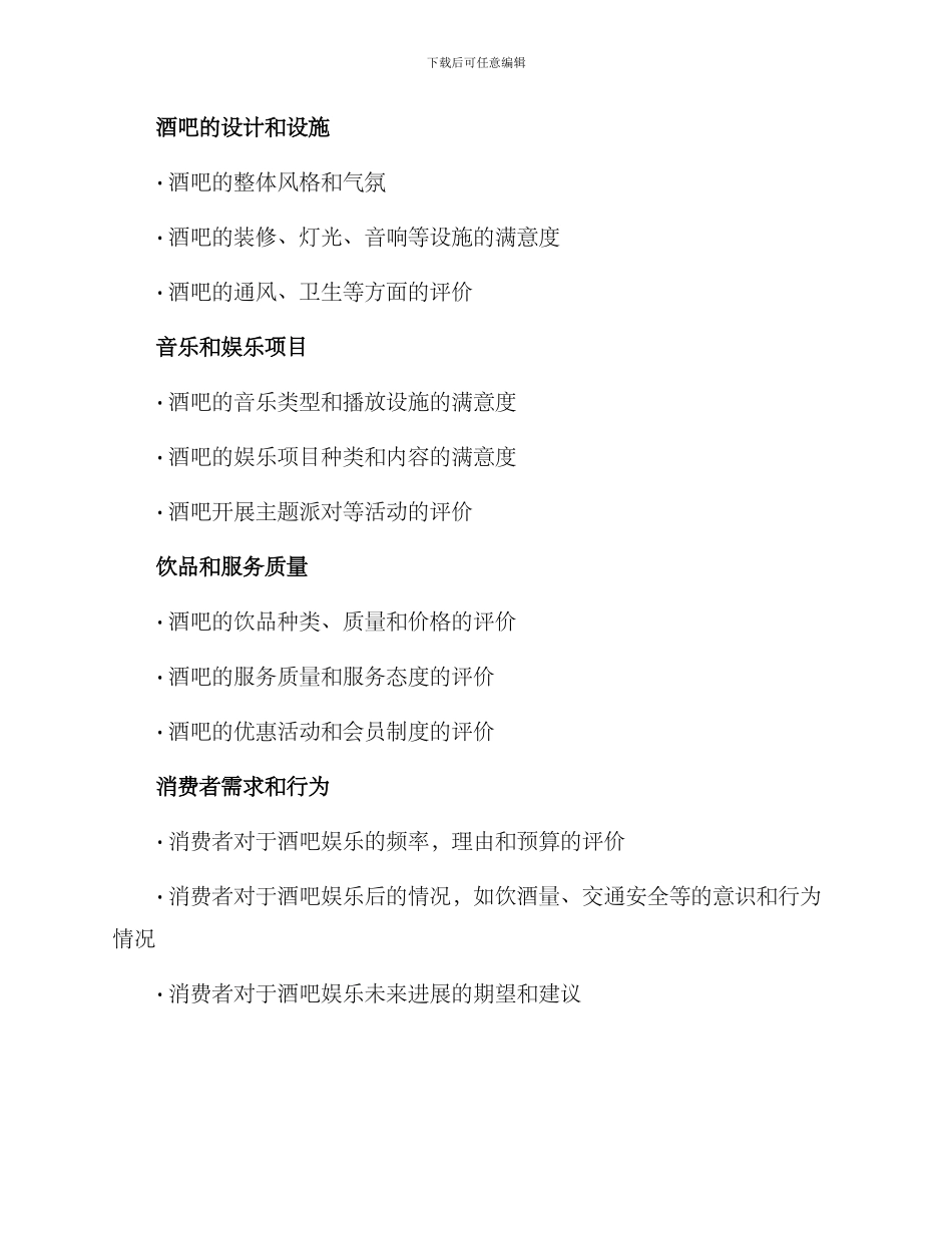 酒吧娱乐调查方案_第2页