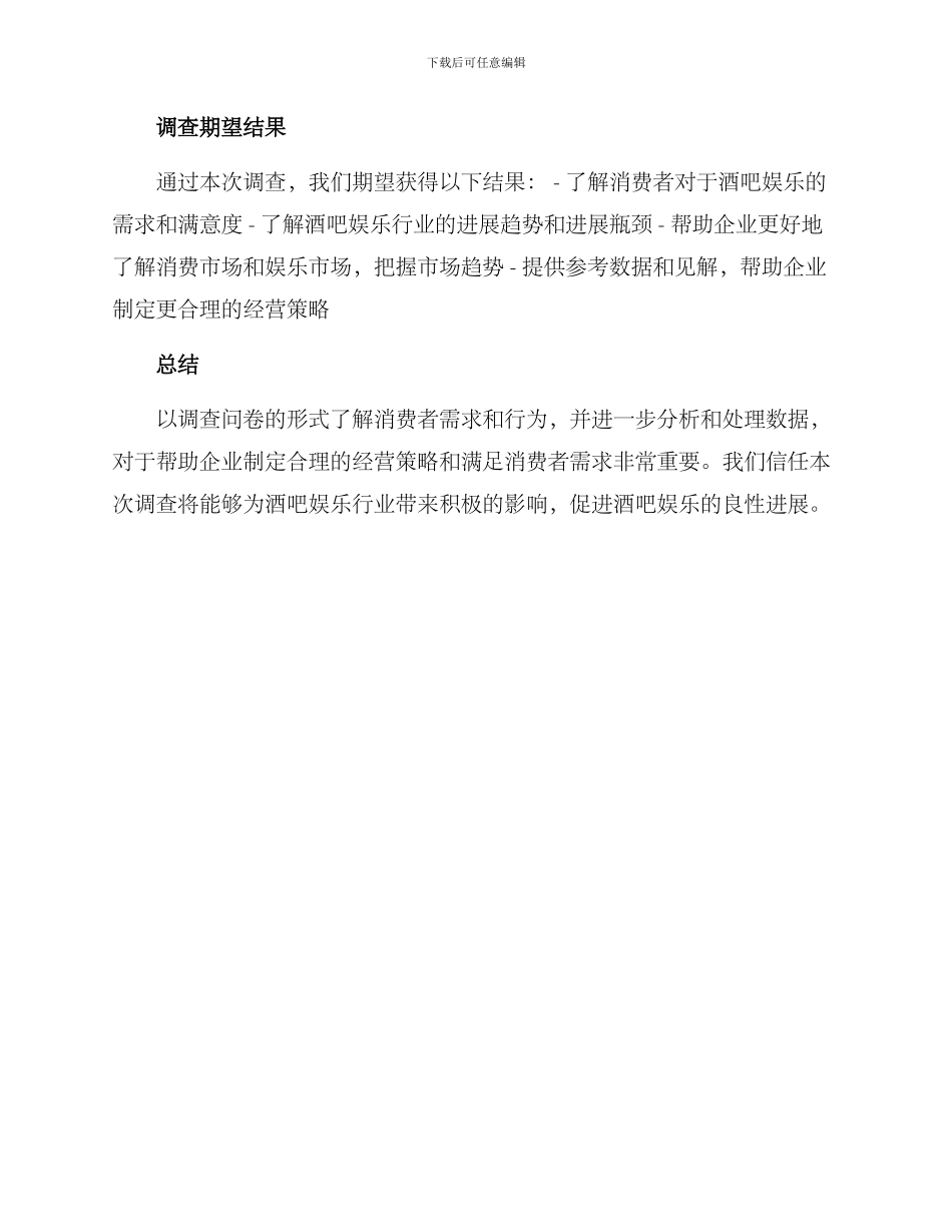 酒吧娱乐调查方案_第3页