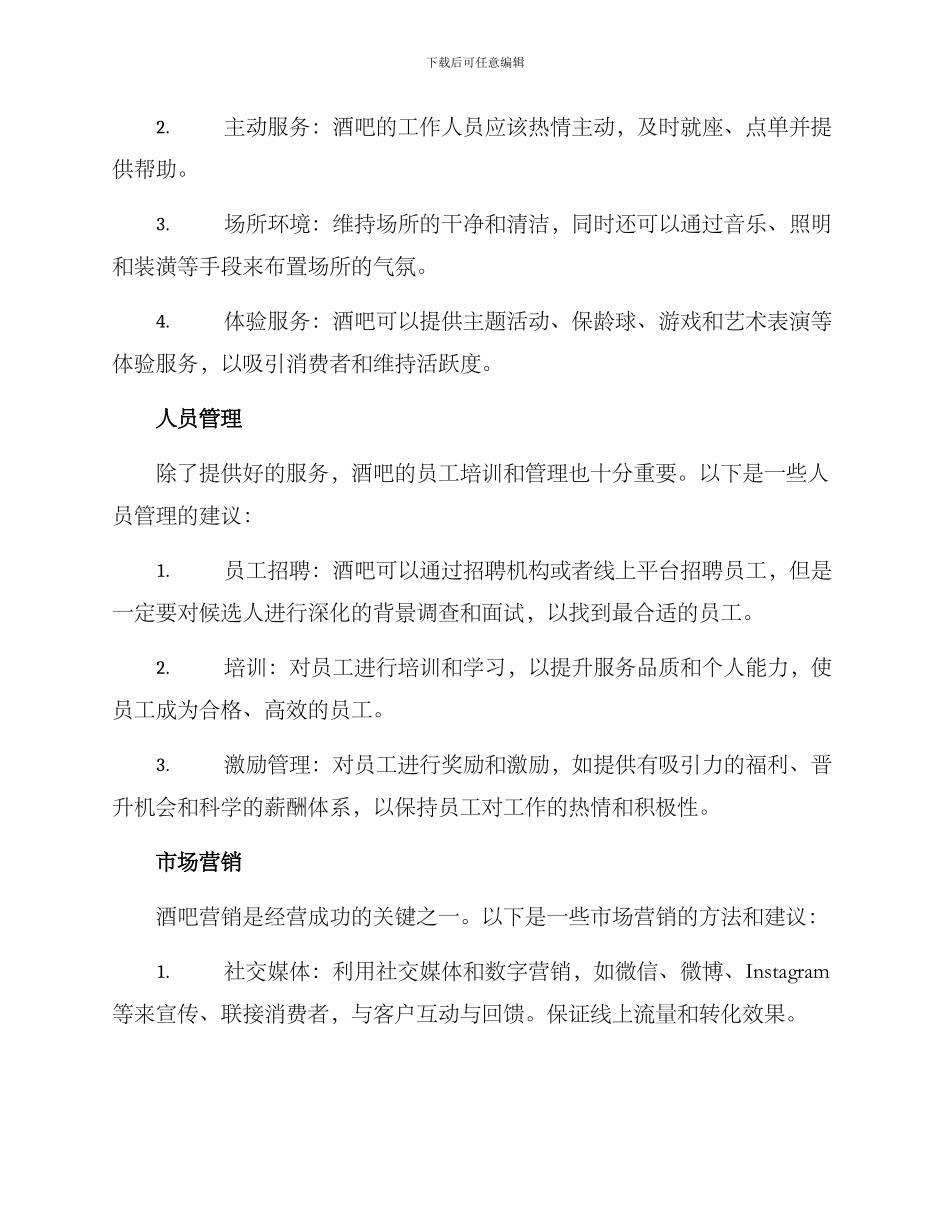 酒吧如何经营方案_第2页