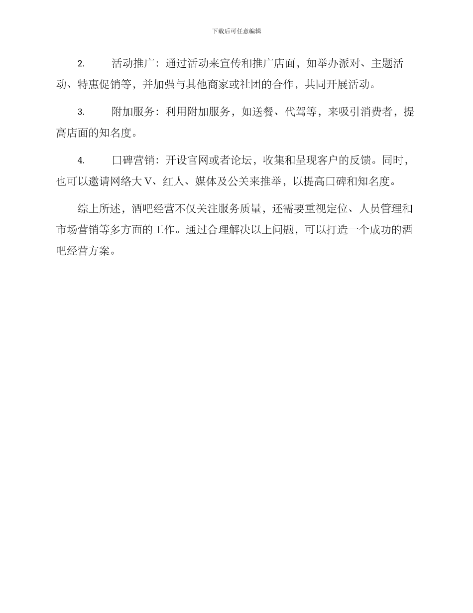 酒吧如何经营方案_第3页