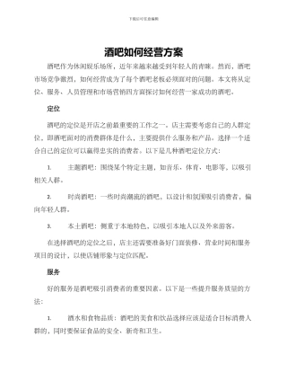 酒吧如何经营方案