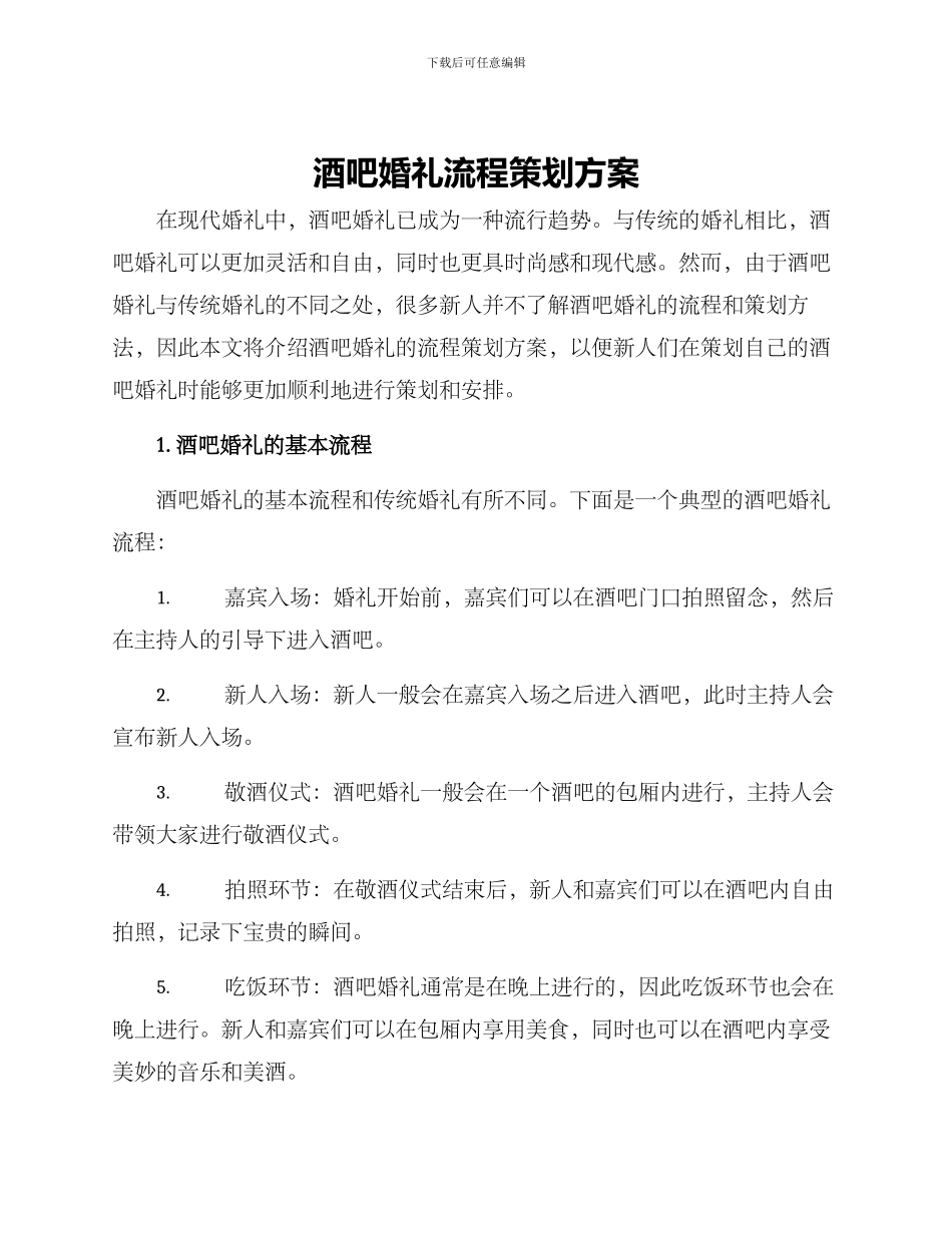 酒吧婚礼流程策划方案_第1页