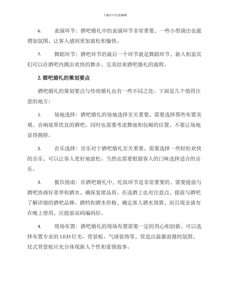 酒吧婚礼流程策划方案_第2页