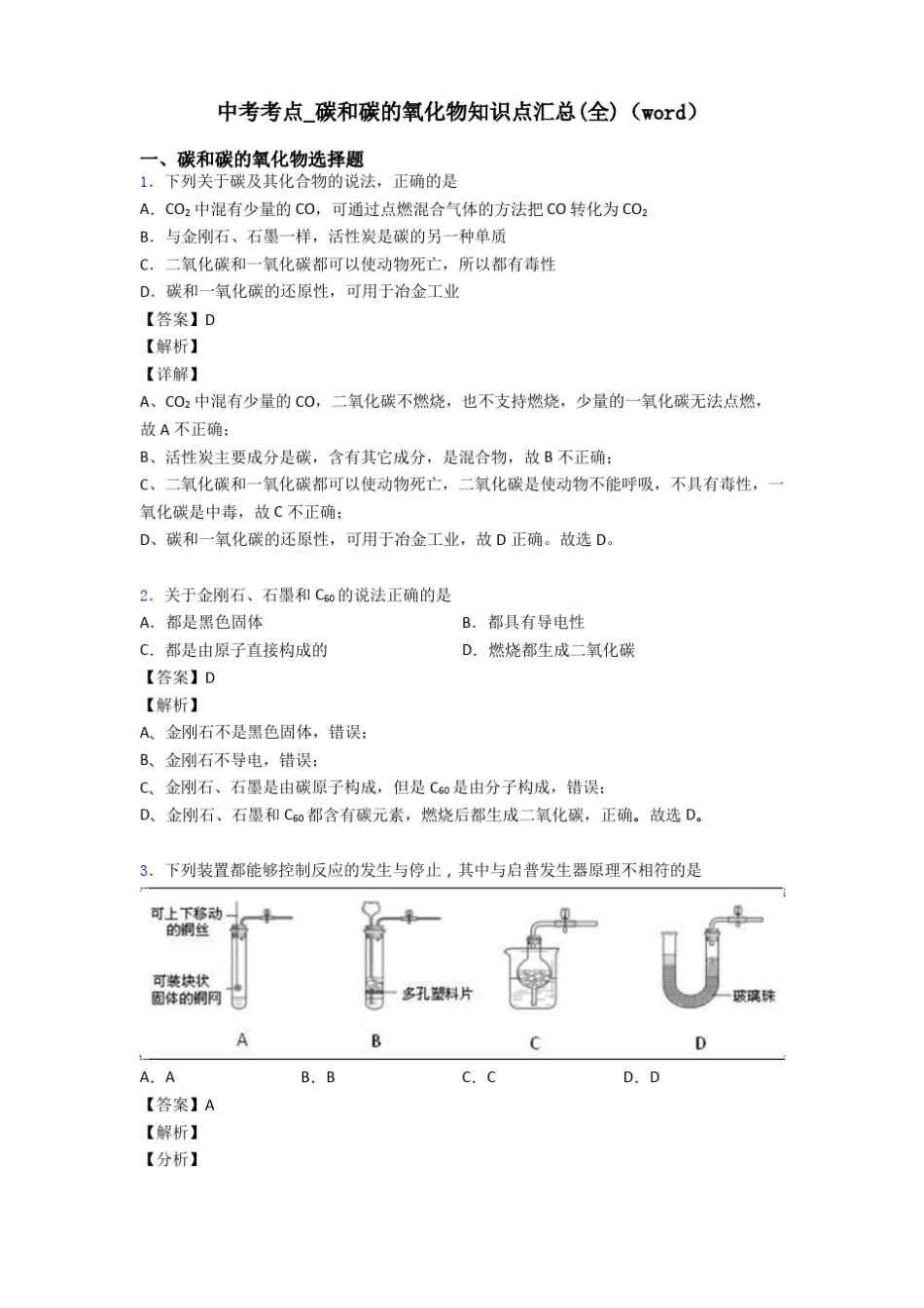 中考考点_碳和碳的氧化物知识点汇总全_第1页
