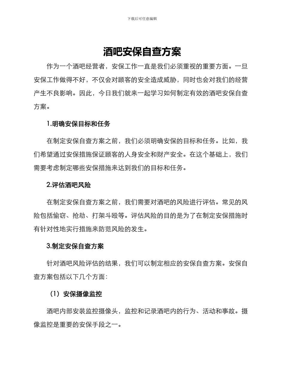 酒吧安保自查方案_第1页