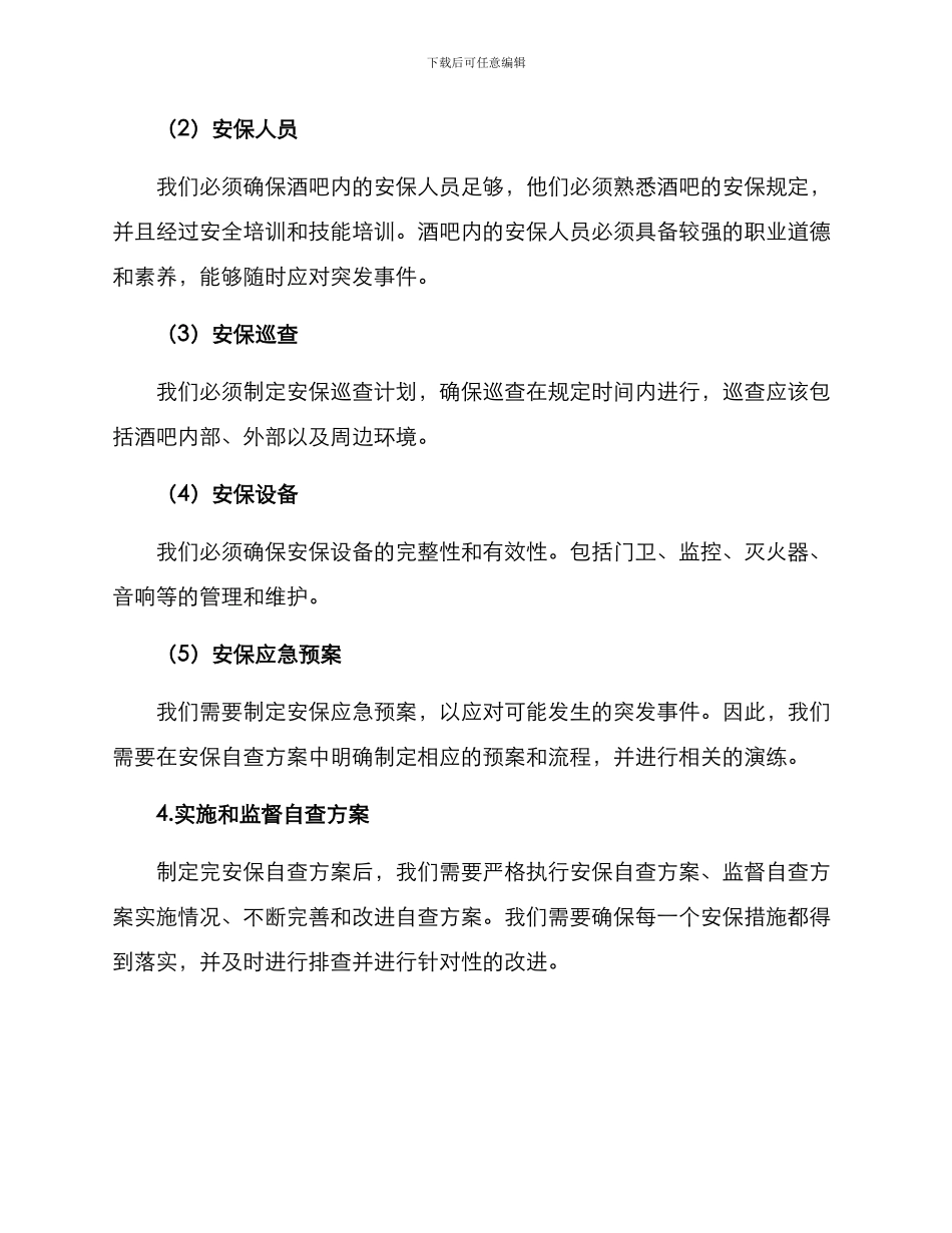 酒吧安保自查方案_第2页