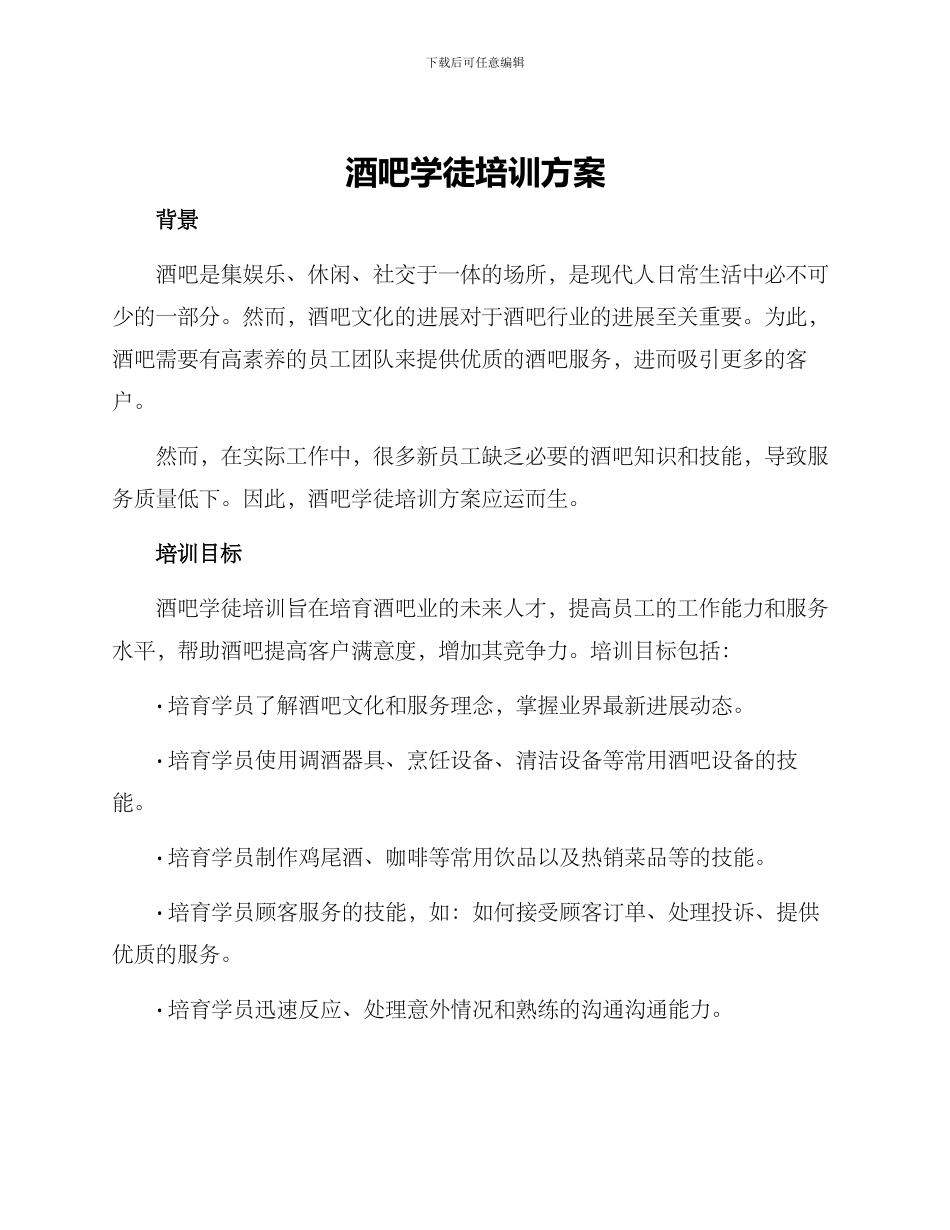 酒吧学徒培训方案_第1页