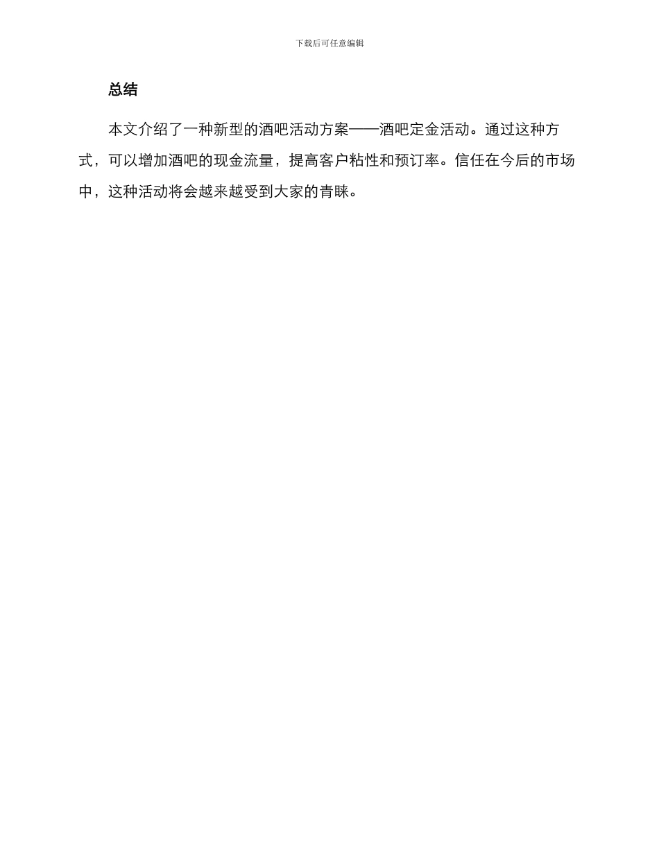 酒吧定金活动方案_第3页