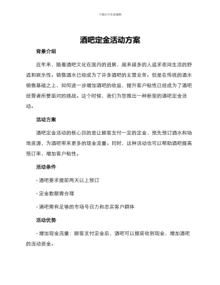 酒吧定金活动方案