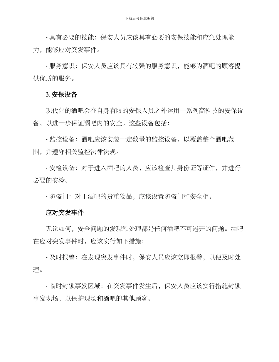 酒吧安全保卫方案_第2页