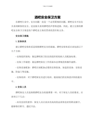 酒吧安全保卫方案