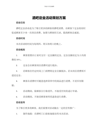 酒吧定金活动策划方案