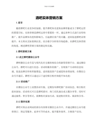 酒吧实体营销方案