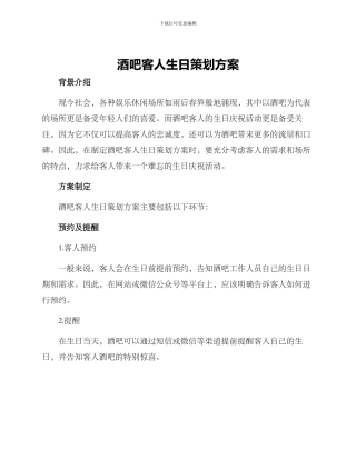 酒吧客人生日策划方案
