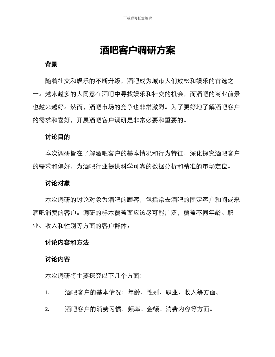 酒吧客户调研方案_第1页