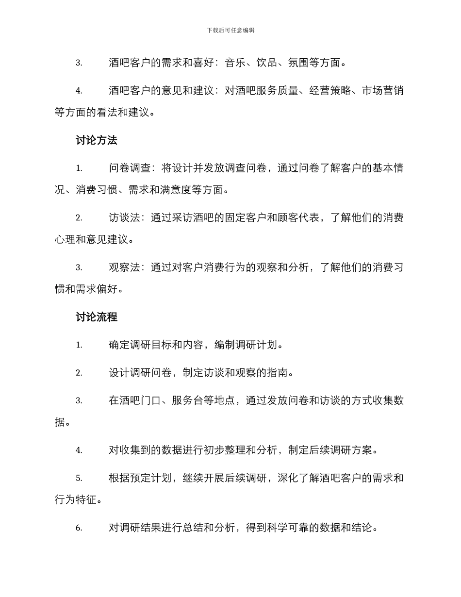 酒吧客户调研方案_第2页