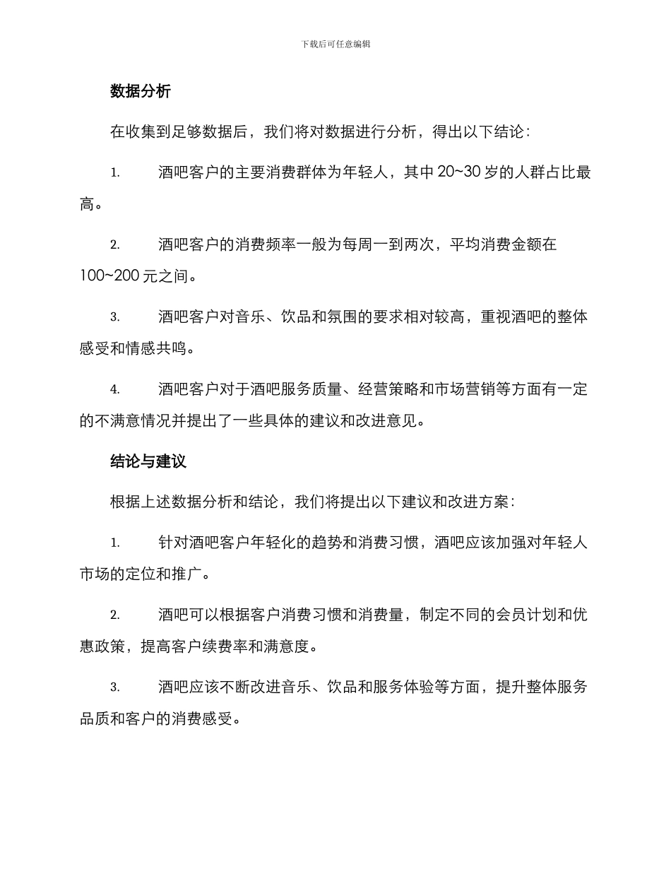 酒吧客户调研方案_第3页