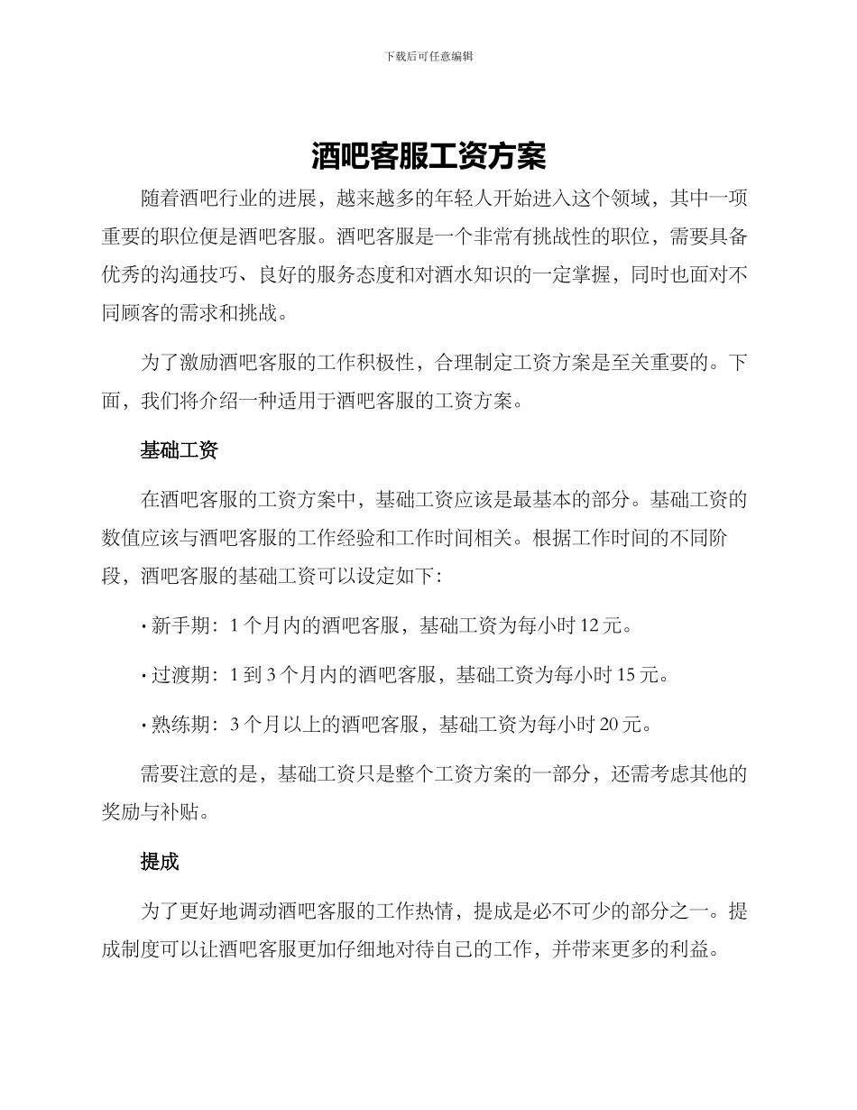 酒吧客服工资方案_第1页