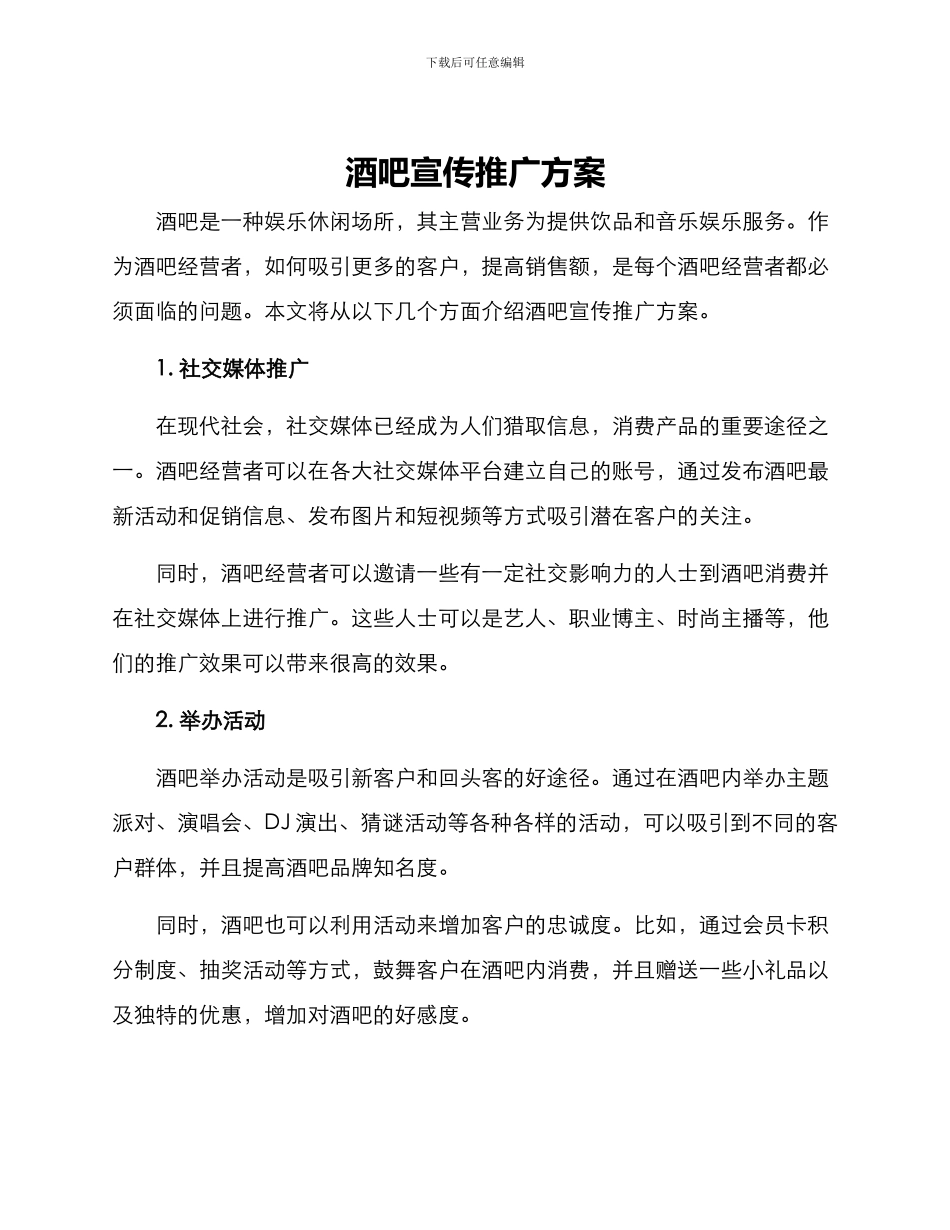 酒吧宣传推广方案_第1页