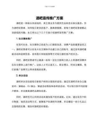 酒吧宣传推广方案