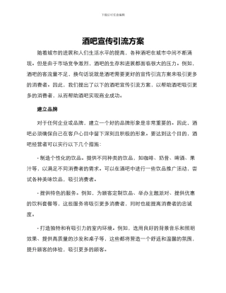 酒吧宣传引流方案