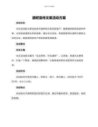 酒吧宣传文案活动方案