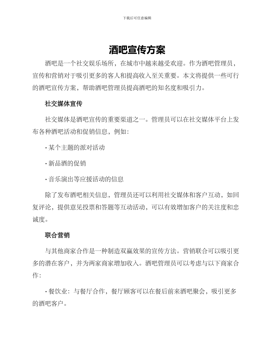 酒吧宣传方案_第1页