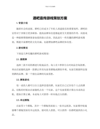 酒吧宣传游戏策划方案