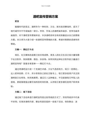 酒吧宣传营销方案