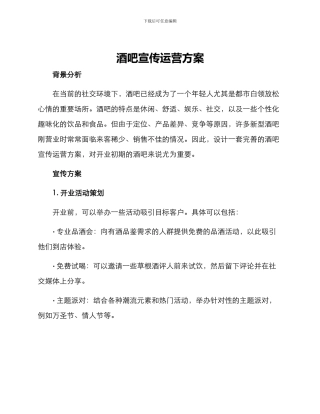 酒吧宣传运营方案