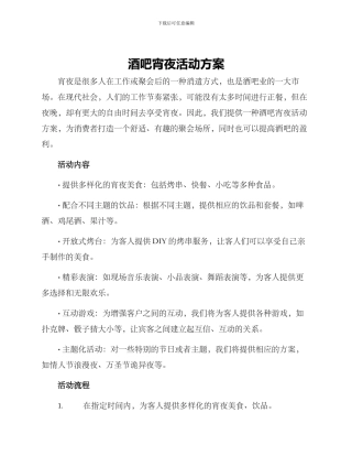 酒吧宵夜活动方案