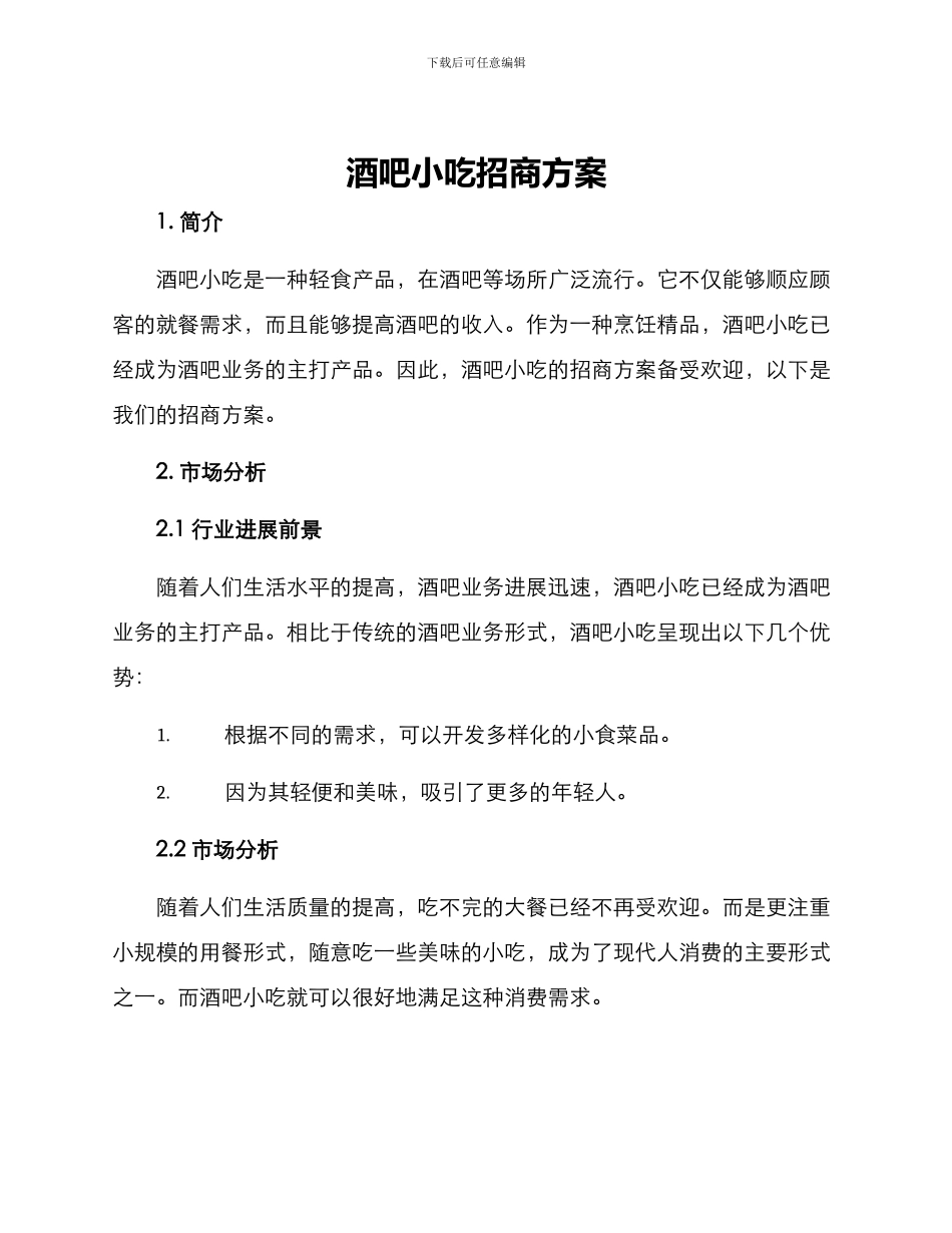 酒吧小吃招商方案_第1页