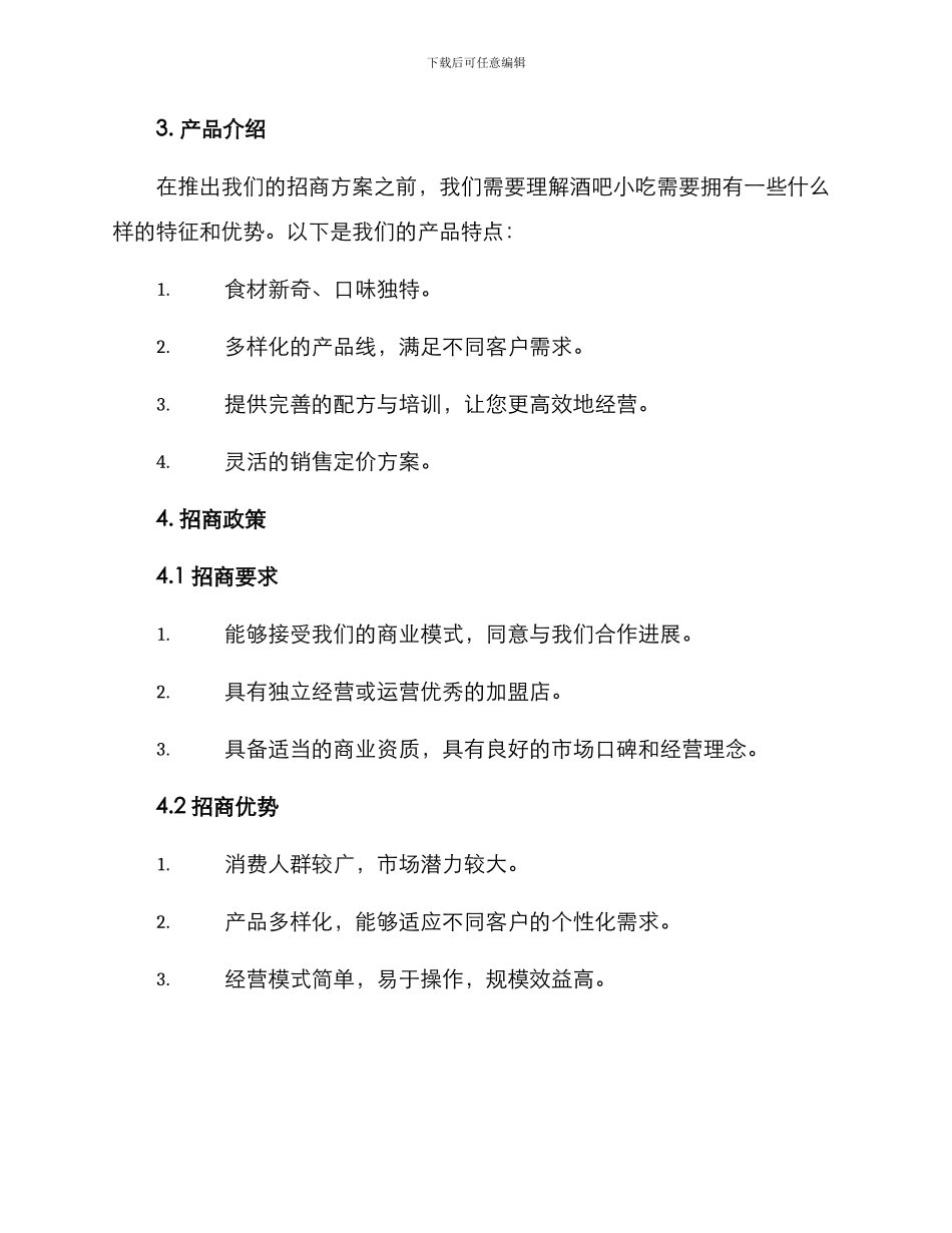 酒吧小吃招商方案_第2页
